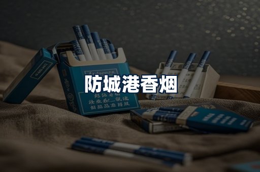 防城港香烟